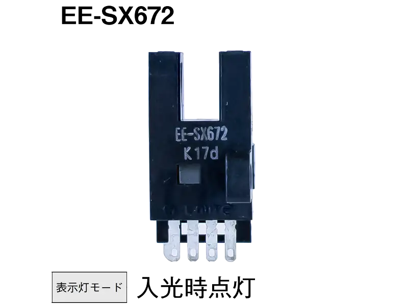 EE-SX672 オムロン フォト・マイクロセンサ | ナカデ電気商会 | 秋葉原 